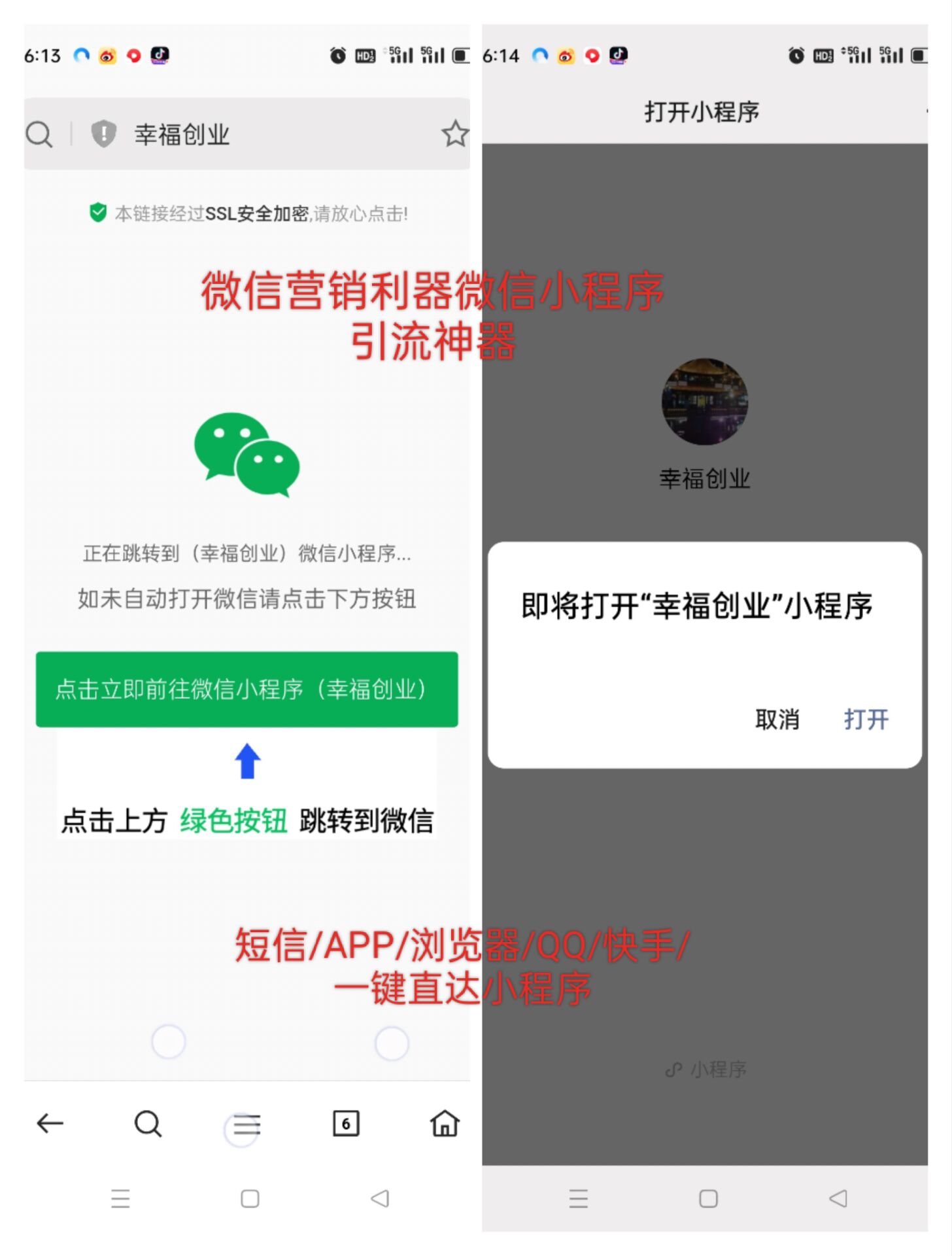 一键跳转微信小程序/一键直接跳转到微信小程序/微信小程序引流推广/快手短信APP浏览器-新码资源社区