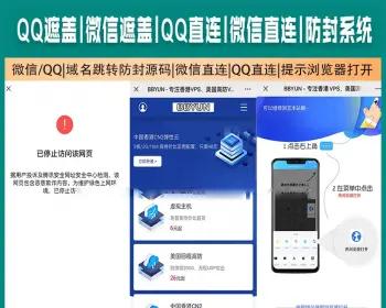 【全开源】微信/QQ|域名跳转防封源码|微信直连|QQ直连|提示浏览器打开|带视频搭建教程-新码资源社区