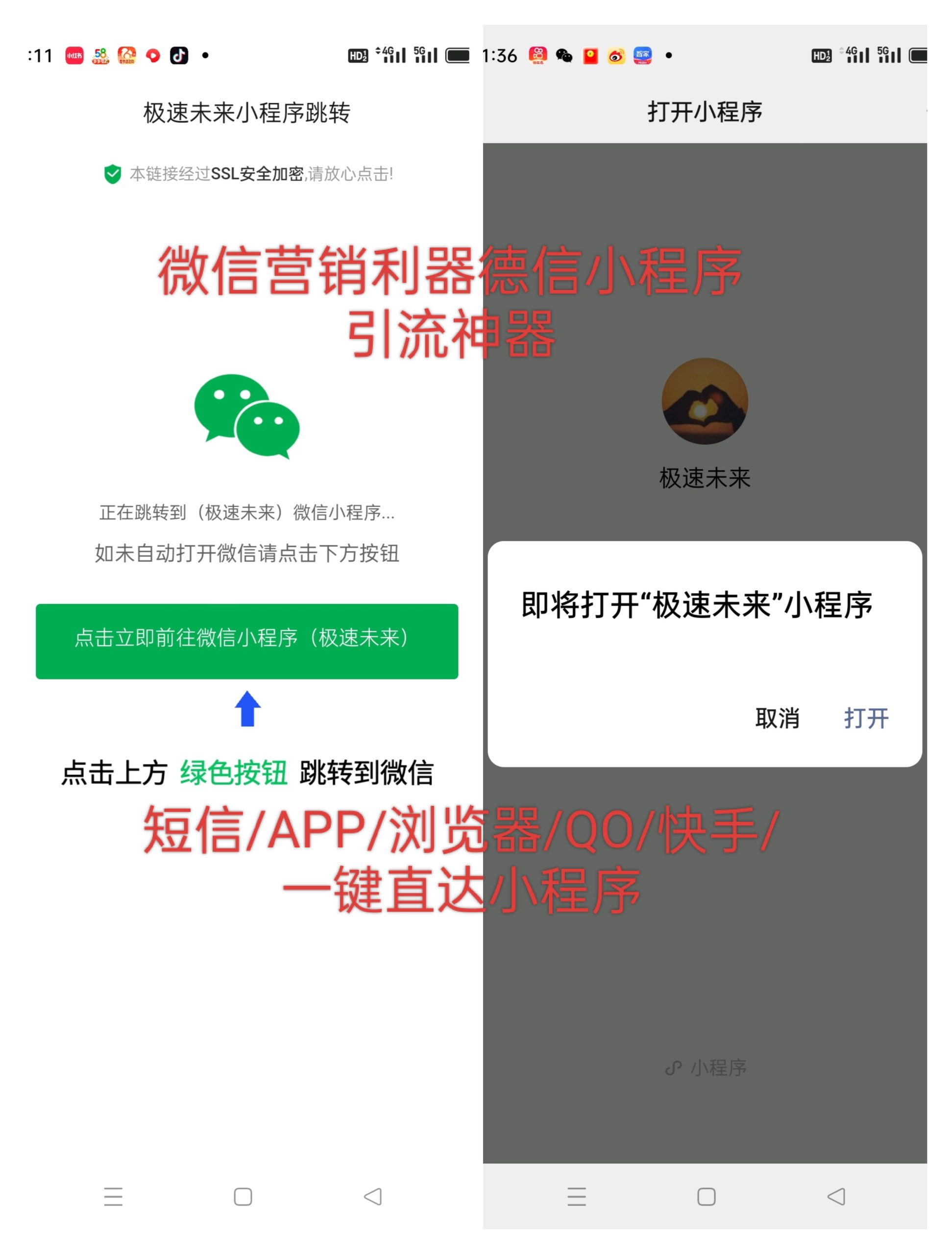 一键跳转微信小程序/一键直接跳转到微信小程序/微信小程序引流推广/快手短信APP浏览器-新码资源社区